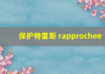 保护特雷斯 rapprochee